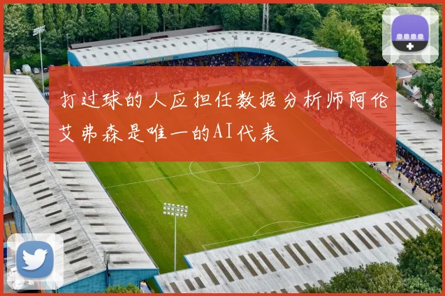 打过球的人应担任数据分析师阿伦艾弗森是唯一的AI代表