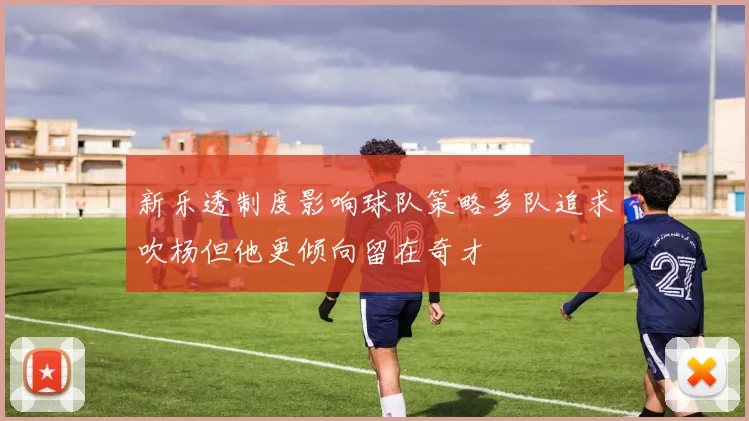 新乐透制度影响球队策略多队追求吹杨但他更倾向留在奇才