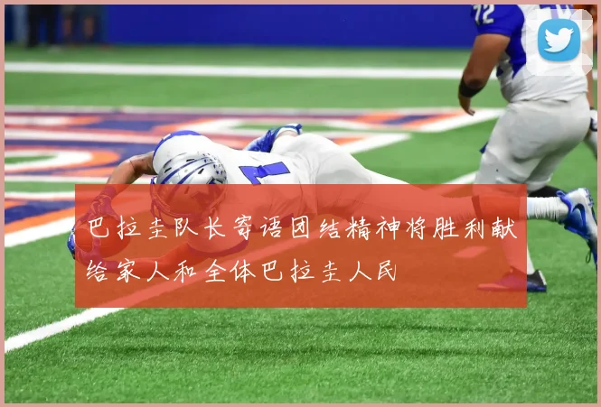 巴拉圭队长寄语团结精神将胜利献给家人和全体巴拉圭人民