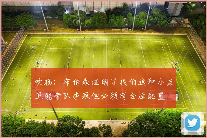 吹杨：布伦森证明了我们这种小后卫能带队夺冠但必须有合适配置