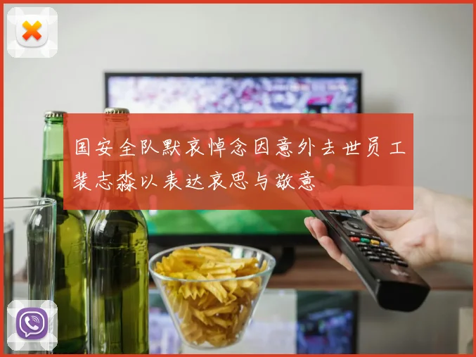 国安全队默哀悼念因意外去世员工裴志淼以表达哀思与敬意