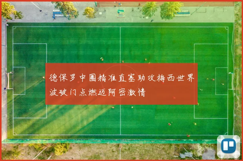 德保罗中圈精准直塞助攻梅西世界波破门点燃迈阿密激情