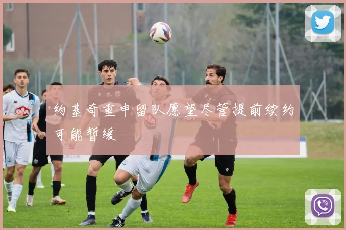 约基奇重申留队愿望尽管提前续约可能暂缓